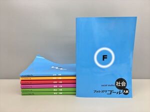 教材 フォレスタ ステップ 社会 中学 他 計7冊セット 2408BQO073