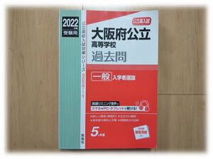 公立高校入試対策シリーズ3027-1 公立高入試 大阪府公立高等学校 過去問 一般入学者選抜 2022年度受験用英俊社