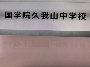 ＜PDF送信＞國學院久我山中学校　2025年合格への算数と理科分析プリント