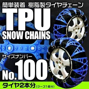 非金属タイヤチェーン 215/50R17 215/65R16 他 樹脂製スノーチェーン ゴム製 ジャッキ不要 1セット(タイヤ2本分) 100サイズ [簡単装着]