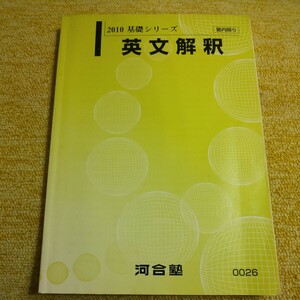 2010 基礎シリーズ　英文解釈　河合塾