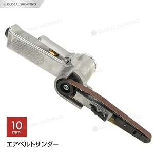 エアベルトサンダー 10mm 替えベルト付き 角度調整機能付 バリ取り サビ取り スポット溶接剥がし 塗装剥がし エアーベルトサンダー