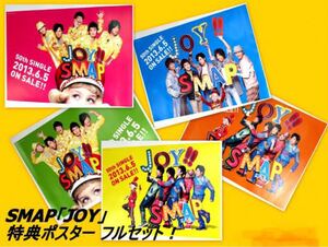 SMAP Joy! 特典ポスター　フルセット 販促用　非売品 ポスター　B2サイズ　5枚セット