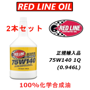 RL 75w140 2本セット GL-5 レッドラインオイル 100%化学合成油 エステル REDLINEOIL ギアオイル デフ LSD 【日本正規輸入品】