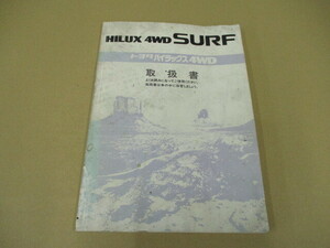 トヨタ ハイラックス 4WD ハイラックスサーフ SURF 4WD 取扱説明書 取説 1991年8月発行 送料370円