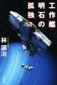 工作艦明石の孤独(1) ハヤカワ文庫JA/林譲治(著者)