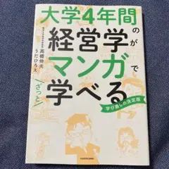 大学4年間の経営学がマンガでざっと学べる