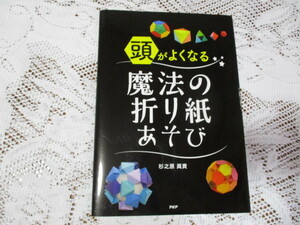 ☆頭がよくなる　魔法の折り紙あそび　杉之原眞貴　PHP☆