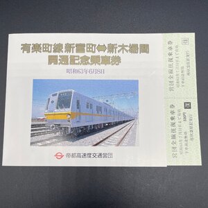 【80】有楽町線新富町～新木場間開通記念乗車券　新木場駅発行　昭和63年　帝都高速度交通営団（営団地下鉄） 収集家放出品