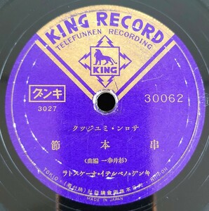 【蓄音器用SP盤レコード】30062 サロン・ミユジツク(杉井幸一編曲)/串本節/草津節/キング・ノベルテイ・オーケストラ