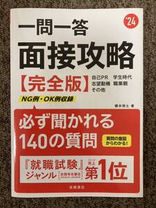 【 一問一答 面接攻略 〈完全版〉必ず聞かれる140の質問 