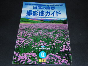 m3■ネイチャーフォト愛好者のための 日本の自然 撮影地ガイド 扉を開ければ素晴らしい自然の宝庫 平成7年7月30日 花の群落地一覧表