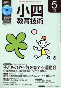 小四教育技術(2016年5月号) 月刊誌/小学館