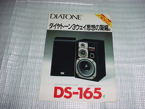 昭和59年8月　DIATONE　DS-165のカタログ　
