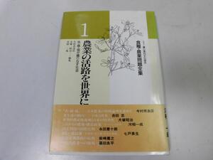 ●P747●農業の活路を世界に見る●共競協が織りなす社会●食糧農業問題全集●今村奈良臣河相一成●日本農業●即決