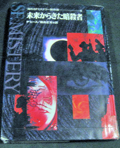 海外ＳＦ・ミステリー傑作選　9「未来からきた暗殺者」P・ヒース　福島正実訳　国土社