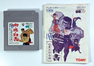 【GB】GAME BOY ゲームボーイ 専用カートリッジ 幽遊白書 第2弾［暗黒武術会編］ DMG-UKJ 箱無し 起動確認済 任天堂 TOMY タカラトミー