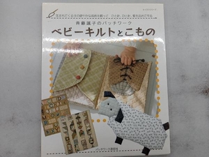 斉藤謡子のパッチワークベビーキルトとこもの パッチワーク通信社