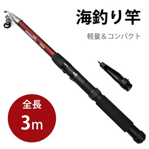 3m　ルアーロッド 釣り竿 コンパクトロッド 釣竿 海釣り 携帯型 リールなし ガラス繊維 sl044i