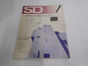 KK0129◆SD 1972年1月第88号 いま建築になにが問われているか 多木浩二 鹿島出版会 シミ・汚れ・折れ・書込み有(ク）