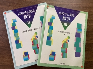 高校生に贈る数学 Ⅱ・Ⅲセット 　２冊　上野健爾 志賀浩二 森田茂之 岩波書店