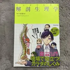 マンガでわかる 解剖生理学