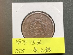 明治１５年　竜２銭銅貨　NO.0105