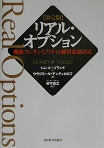 [A01459421]決定版 リアル・オプション―戦略フレキシビリティと経営意思決定