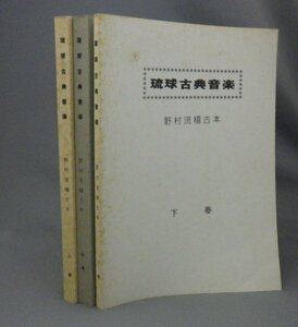 ☆琉球古典音楽　野村流稽古本　◆上中下巻揃セット　（工工四・楽譜・沖縄・琉球）