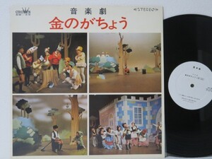 LP★お茶の水女子大付属小学校2年生 / 音楽劇「金のがちょう」クラウン見本白/Children