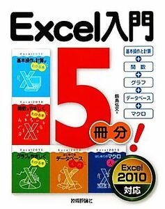 Excel入門5冊分！ 基本操作と計算+関数+グラフ+データベース+マクロ/飯島弘文【著】