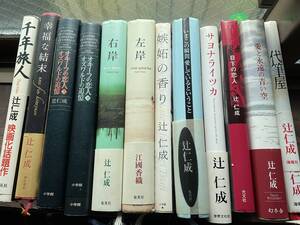 辻仁成　ハードカバー　１冊１００円です　購入冊数を入力してください