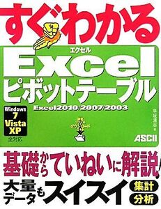 すぐわかるExcelピボットテーブル Excel2010/2007/2003、Windows7/Vista/XP全対応/早坂清志【著】