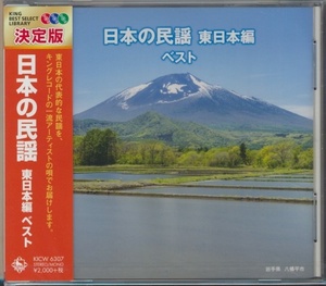 未開封CD●日本の民謡 東日本編 ベスト/佐々木基晴,浅利みき,小野花子,大塚文雄,他