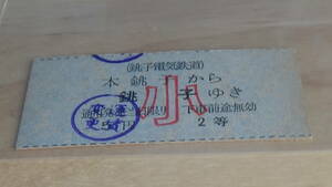 銚子電鉄　B型半硬券　本銚子から銚子ゆき　小5円２等　運賃変更印