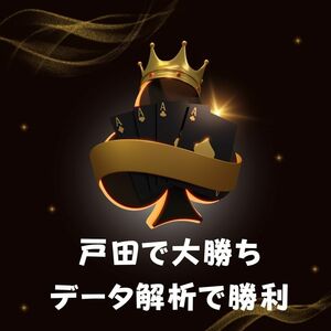 戸田で勝てる勝利の法則　ボートレース　玄人が編み出した超必殺ワザ