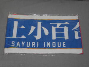 井上小百合　乃木坂46　推しメンマフラータオル　真夏の全国ツアー2016　未開封品