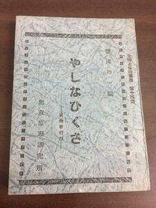 希少入手困難　やしなひくさ　食物修行鈔　桜沢如一　無双原理講究所　昭和16年発行　HMY82409