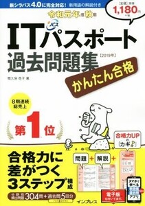 かんたん合格 ITパスポート過去問題集(令和元年度秋期)/間久保恭子(著者)