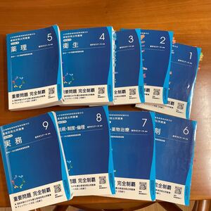 ☆領域別既出問題集☆１から９まで☆第９９〜１０５回薬剤師国家試験