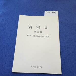 C05-195　資料集第三輯太宰治・原稿『お伽草紙』と書簡青森県近代文学館