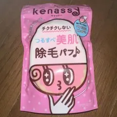 【新品未使用】kenassy 除毛パフ