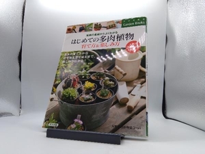 はじめての多肉植物 育て方&楽しみ方 国際多肉植物協会