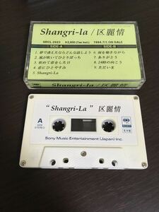 非売品 カセットテープ 区麗情 Shangri-la レア 昭和レトロ サンプル 販促 プロモーション プロモ レトロ 昭和 平成 当時物