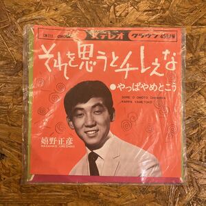 嬉野正彦 それを思うとチレえな/やっぱやめとこう　7インチ　EP　レコード　CW-715