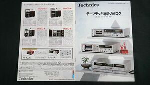 『Technics(テクニクス)テープデッキ 総合カタログ 1982年1月 VOL-1』松下/RS-M255X/RS-M222/RS-M258R/RN-GZ7/RS-1500U/RS-1506U/RS-1700U