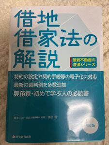 ★「借地借家法の解説 5訂版」★渡辺 晋★定価: ¥3,300