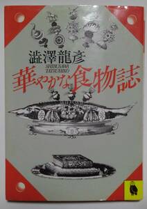 華やかな食物誌　澁澤龍彦：著　＊部分的にシミあり　河出文庫