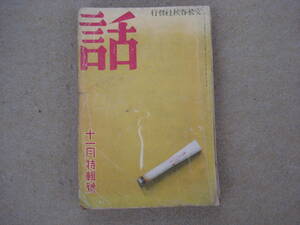 昭和初期　文藝春秋社発行　話　昭和８年１１月号