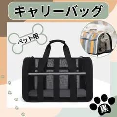 ペット用 キャリーバッグ ブラック ペット ボストンバッグ 大型 犬 猫 旅行